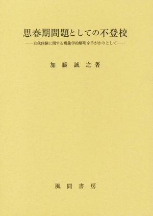 思春期問題としての不登校 自我体験に関する現象学的解明を手がかりとして