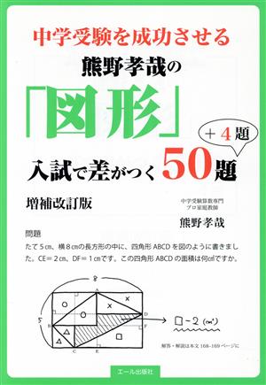 中学受験を成功させる熊野孝哉の「図形」入試で差がつく50題+4題 増補改訂版