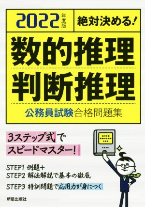 絶対決める！数的推理・判断推理公務員試験合格問題集(2022年度版)