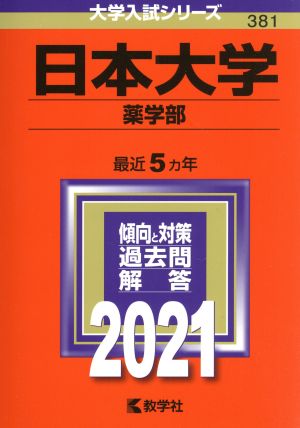 日本大学(薬学部)(2021年版) 大学入試シリーズ381