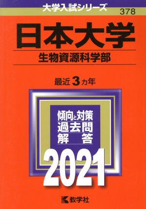 日本大学(生物資源科学部)(2021年版) 大学入試シリーズ378