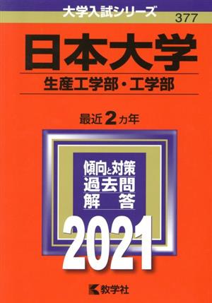 日本大学(生産工学部・工学部)(2021年版) 大学入試シリーズ377