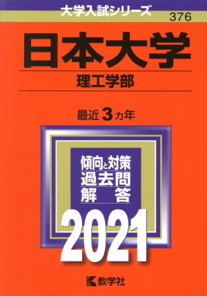 日本大学(理工学部)(2021年版) 大学入試シリーズ376