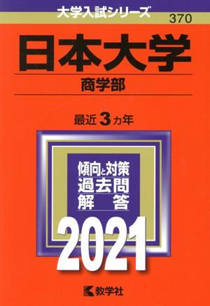 日本大学(商学部)(2021年版) 大学入試シリーズ370