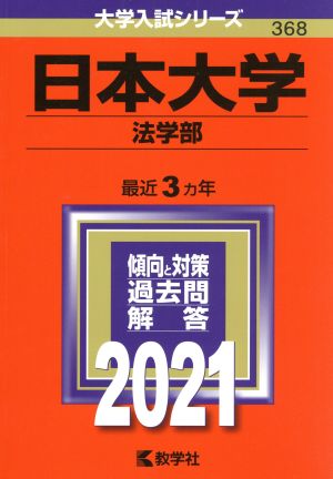 日本大学(法学部)(2021年版) 大学入試シリーズ368