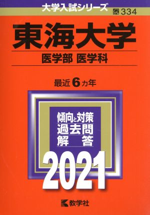 東海大学(医学部〈医学科〉)(2021年版) 大学入試シリーズ334