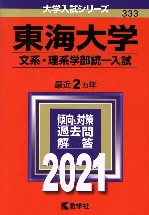 東海大学(文系・理系学部統一入試)(2021年版) 大学入試シリーズ333