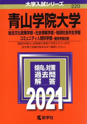 青山学院大学(総合文化政策学部・社会情報学部・地球社会共生学部・コミュニティ人間科学部-個別学部日程)(2021年版) 大学入試シリーズ220