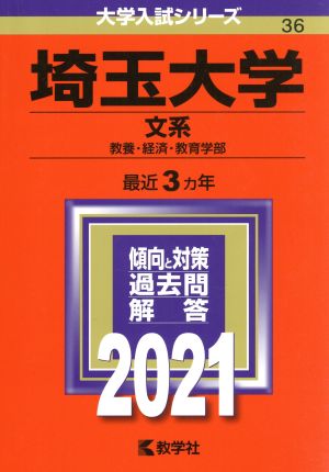 埼玉大学(文系)(2021年版) 教養・経済・教育学部 大学入試シリーズ36