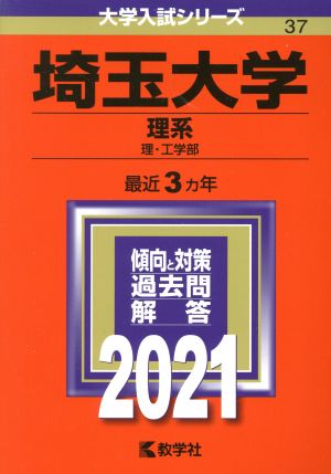 埼玉大学(理系)(2021年版) 理・工学部 大学入試シリーズ37