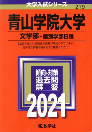 青山学院大学(文学部-個別学部日程)(2021年版) 大学入試シリーズ219