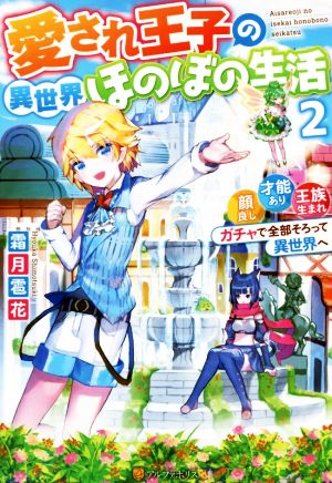 愛され王子の異世界ほのぼの生活(2) 顔良し、才能あり、王族生まれ。ガチャで全部そろって異世界へ