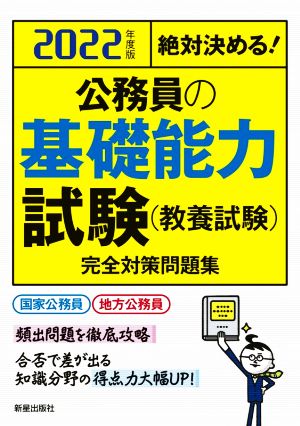 絶対決める！公務員の基礎能力試験(教養試験)完全対策問題集(2022年度版)