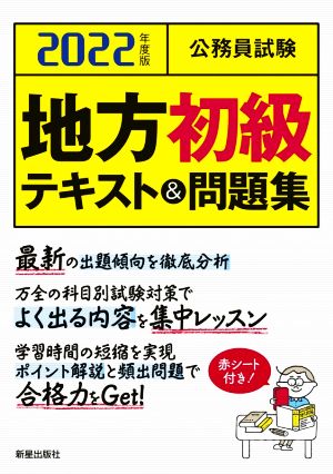 公務員試験 地方初級 テキスト&問題集(2022年度版)