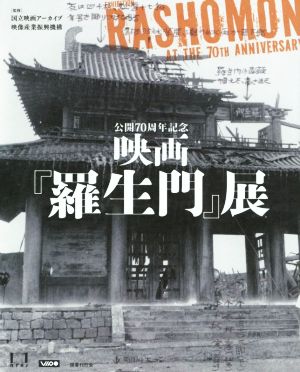 映画『羅生門』展 公開70周年記念