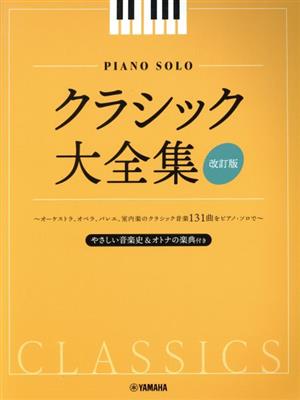 ピアノソロ クラシック大全集 改訂版 やさしい音楽史付 初中級～中上級向き