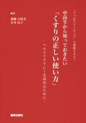 「うっかりドーピング」も理解できる！中高生から知っておきたい「くすりの正しい使い方」ヘルスリテラシーを高めるために