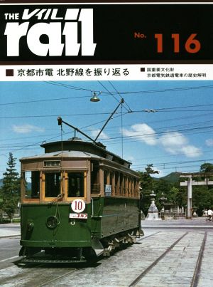 レイル(THE rail)(No.116)