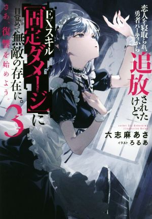 恋人を寝取られ、勇者パーティから追放されたけど、EXスキル【固定ダメージ】に目覚めて無敵の存在に。さあ、復讐を始めよう。(3) Mノベルス