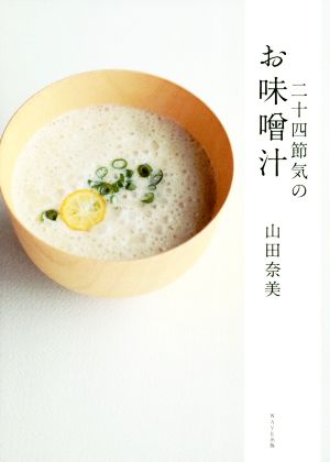 二十四節気のお味噌汁