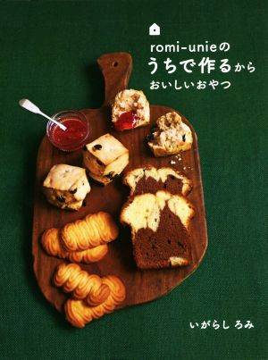 romi-unieのうちで作るからおいしいおやつ