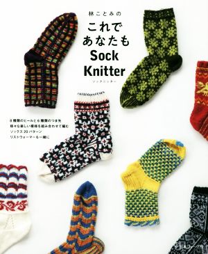 林ことみのこれであなたもSock Knitter