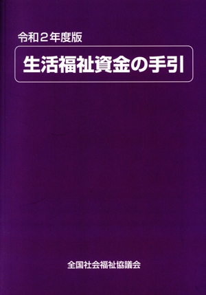 生活福祉資金の手引(令和2年度版)