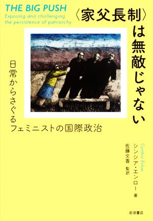 〈家父長制〉は無敵じゃない 日常からさぐるフェミニストの国際政治