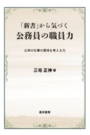 「新書」から気づく公務員の職員力 公共の仕事の意味を考える力