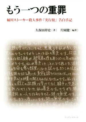 もう一つの重罪 桶川ストーカー殺人事件「実行犯」告白手記