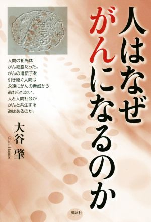 人はなぜがんになるのか