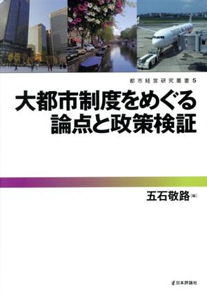 大都市制度をめぐる論点と政策検証都市経営研究叢書5