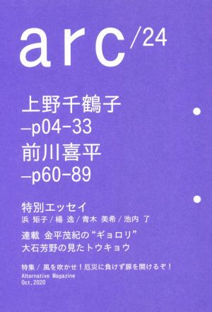 arc(24) 特集 風を吹かせ！厄災に負けず扉を開けるぞ！