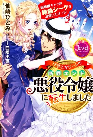 18禁乙女ゲームの断罪エンド悪役令嬢に転生しました 超弩級キャラの絶倫シークがお買い上げっ!? ジュエルブックス