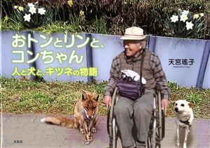 おトンとリンと、コンちゃん 人と犬とキツネの物語