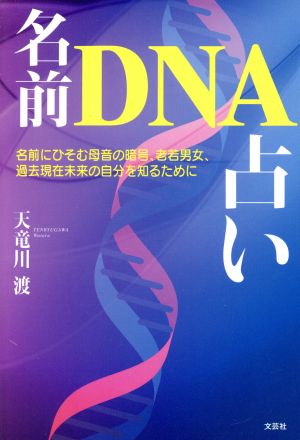 名前DNA占い 名前にひそむ母音の暗号、老若男女、過去現在未来の自分を知るために