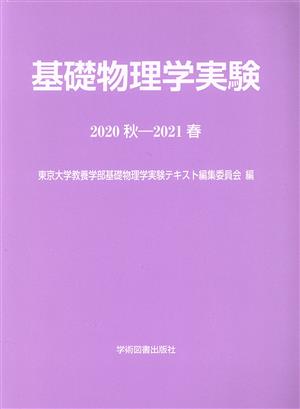 基礎物理学実験(2020秋-2021春)