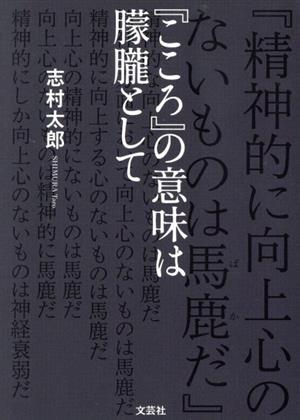 『こころ』の意味は朦朧として