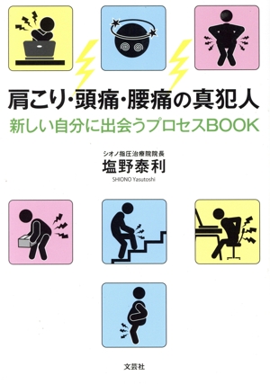肩こり・頭痛・腰痛の真犯人 新しい自分に出会うプロセスBOOK