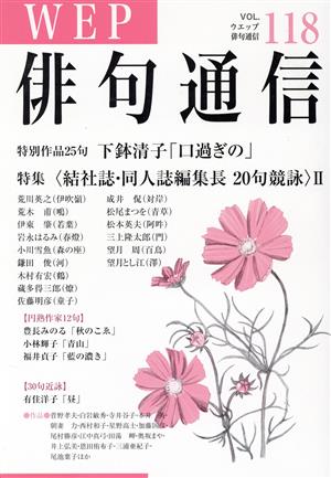 WEP俳句通信(VOL.118)