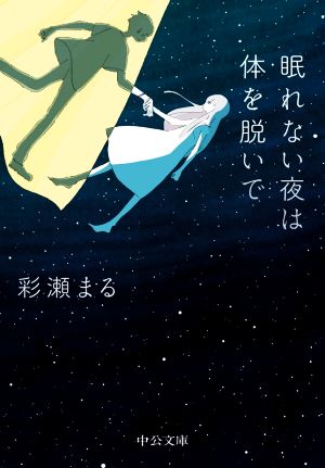 眠れない夜は体を脱いで 中公文庫