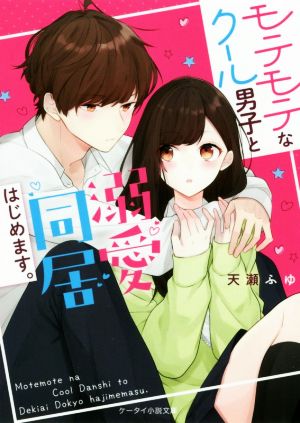 モテモテなクール男子と溺愛同居はじめます。 ケータイ小説文庫