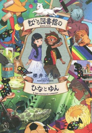 虹いろ図書館のひなとゆん 5分シリーズ+