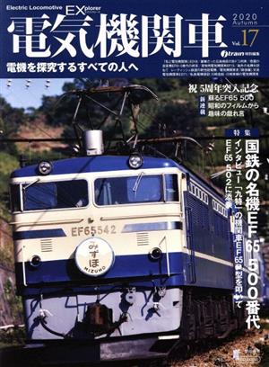 電気機関車EX(Vol.17) j train特別編集 2020 Autumn イカロスMOOK