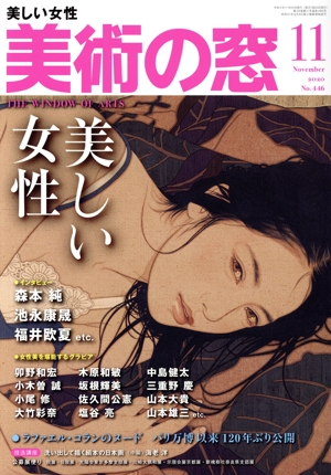 美術の窓(2020年11月号) 月刊誌