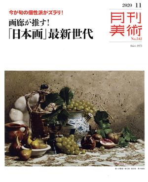 月刊美術(2020年11月号) 月刊誌