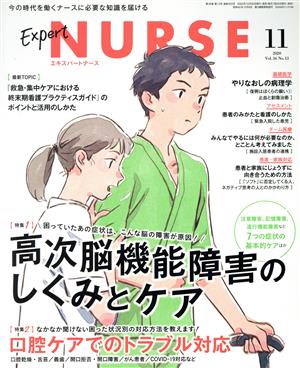 Expert Nurse(2020年11月号) 月刊誌