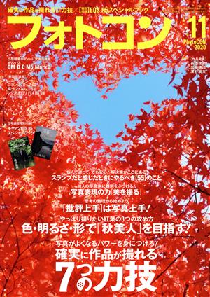 フォトコン(2020年11月号) 月刊誌