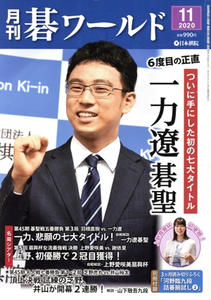 碁ワールド(2020年11月号) 月刊誌