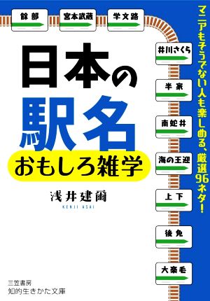 日本の駅名おもしろ雑学 マニアもそうでない人も楽しめる、厳選96ネタ！ 知的生きかた文庫
